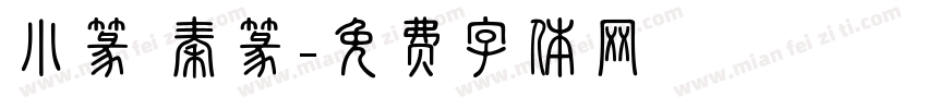 小篆 秦篆字体转换